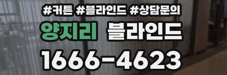 양지리 블라인드