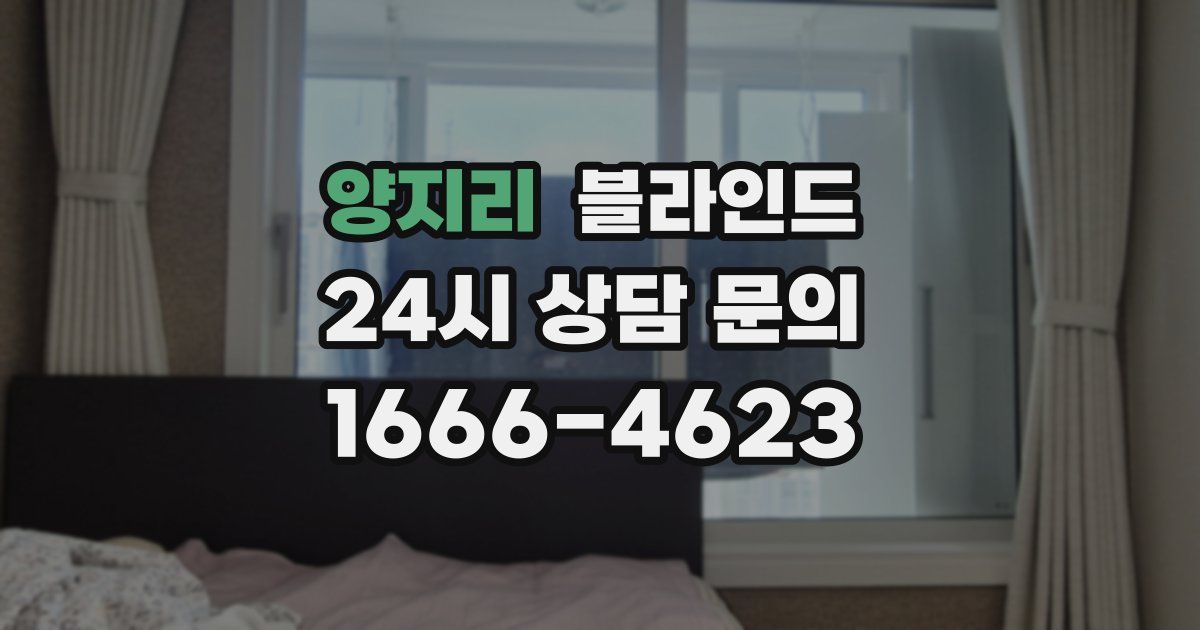 양지리 블라인드