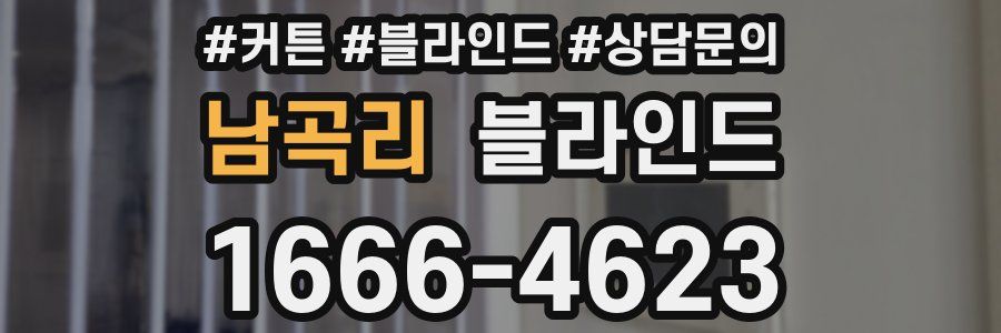 남곡리 블라인드