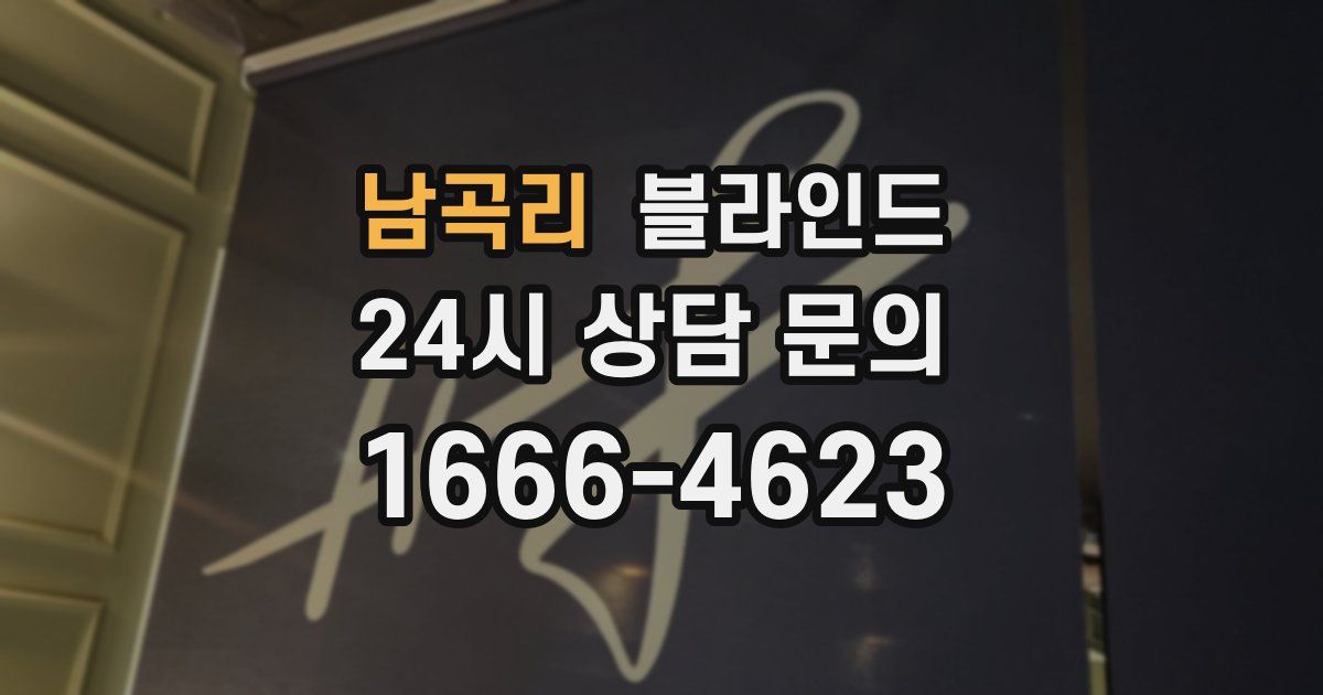 남곡리 블라인드