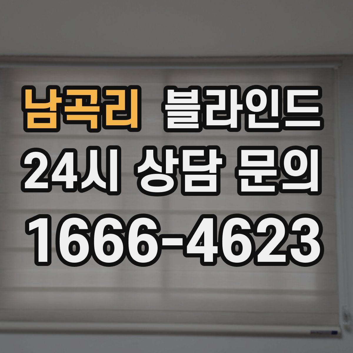 남곡리 블라인드