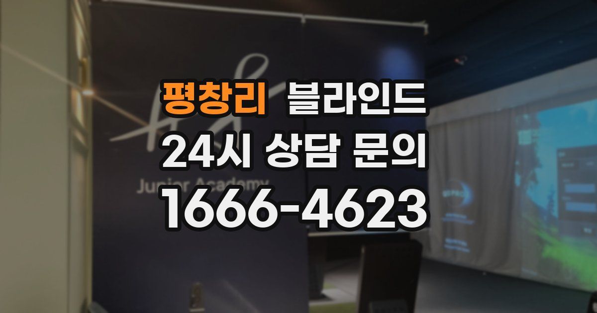평창리 블라인드