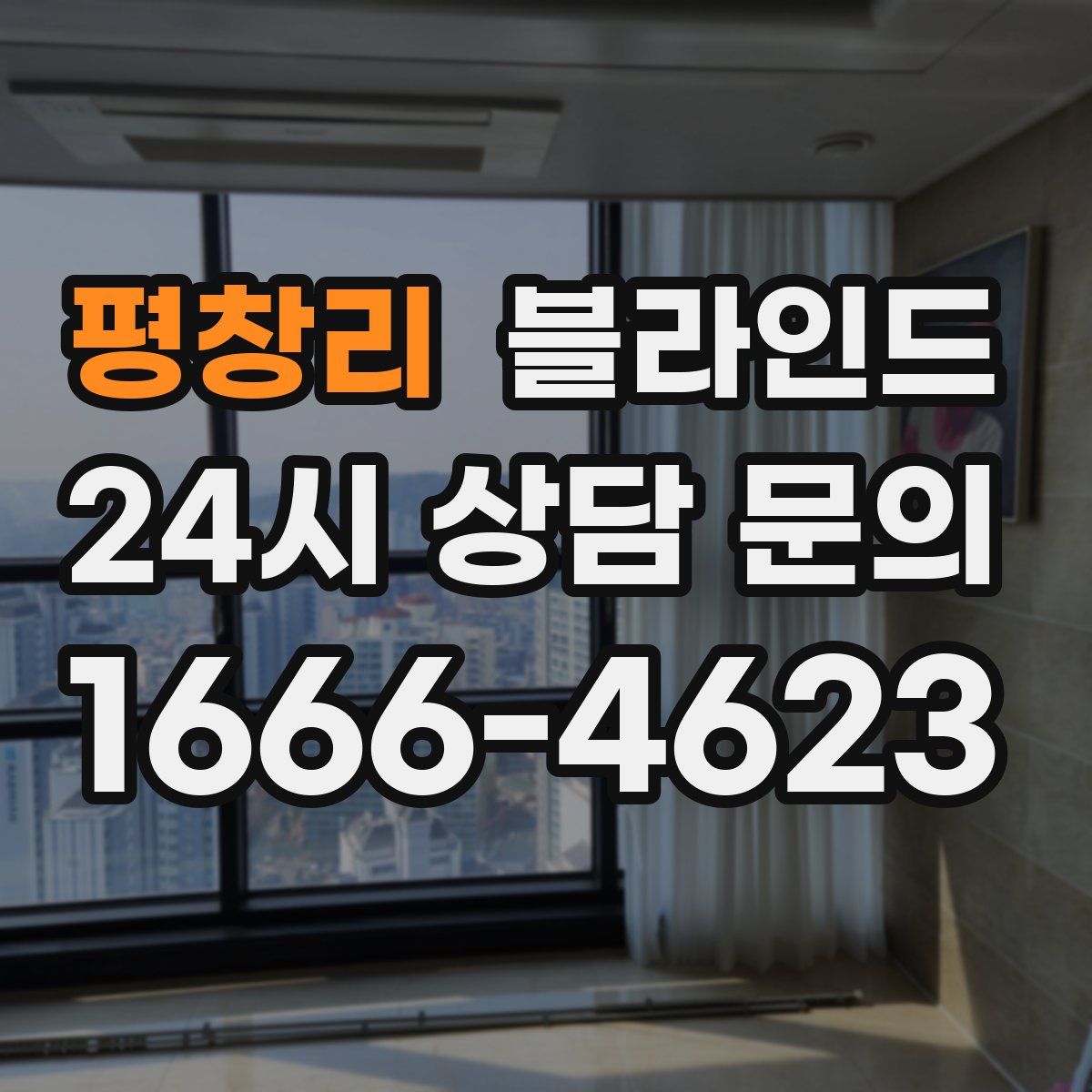 평창리 블라인드