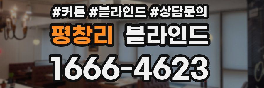 평창리 블라인드