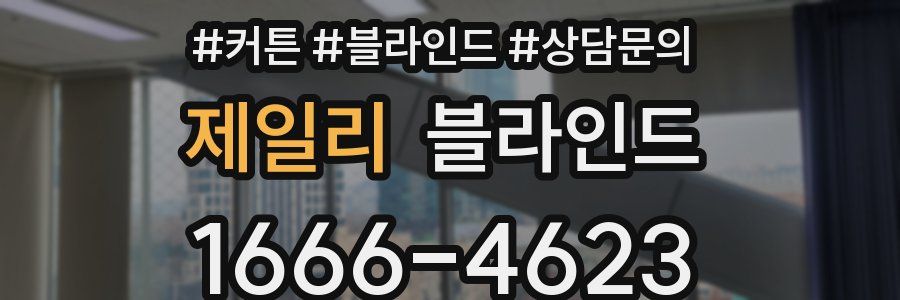 제일리 블라인드