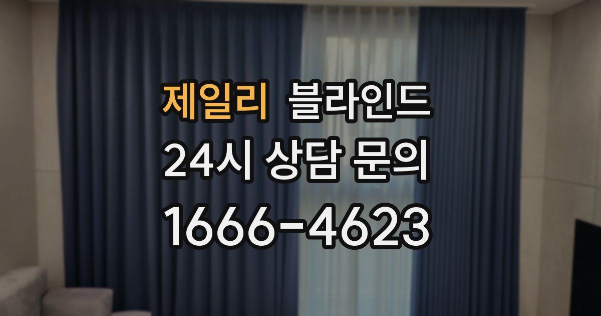 제일리 블라인드
