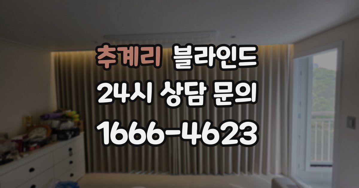 추계리 블라인드