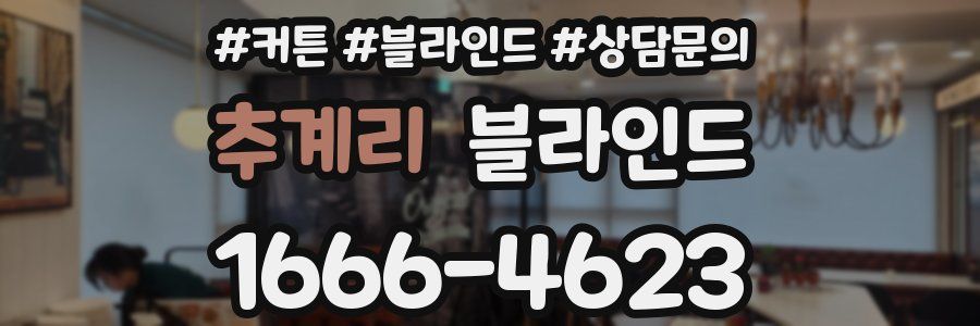추계리 블라인드