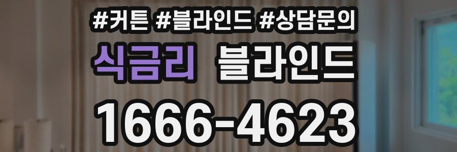 식금리 블라인드