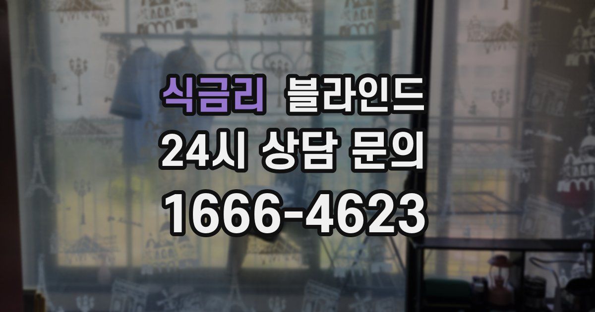 식금리 블라인드
