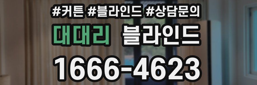 대대리 블라인드