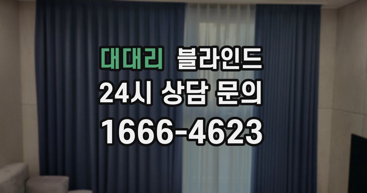 대대리 블라인드