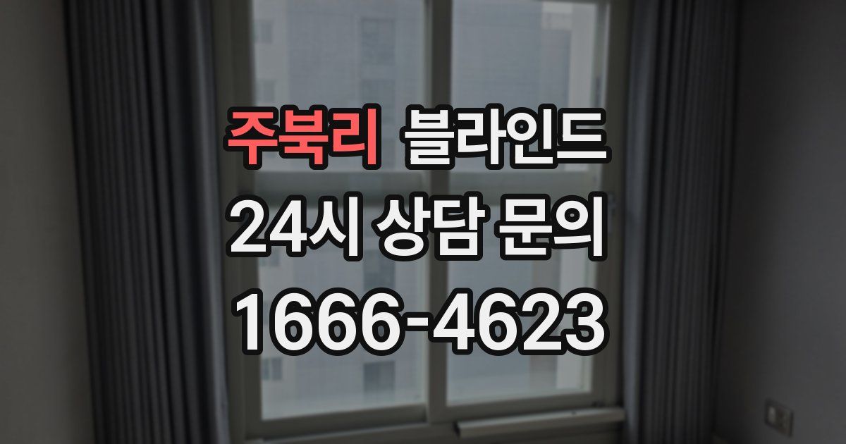 주북리 블라인드