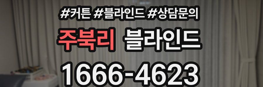 주북리 블라인드
