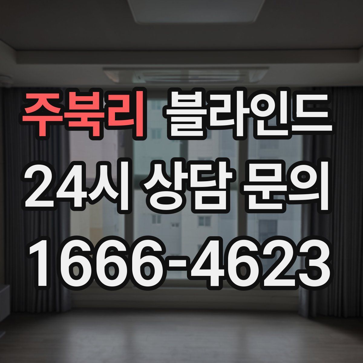 주북리 블라인드