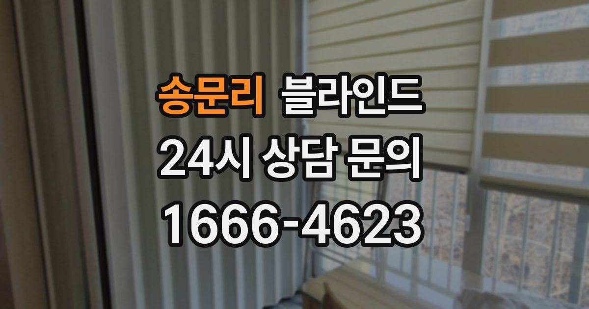 송문리 블라인드