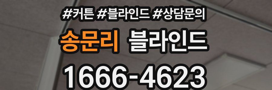 송문리 블라인드