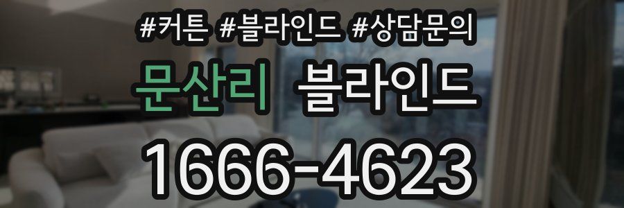 문산리 블라인드
