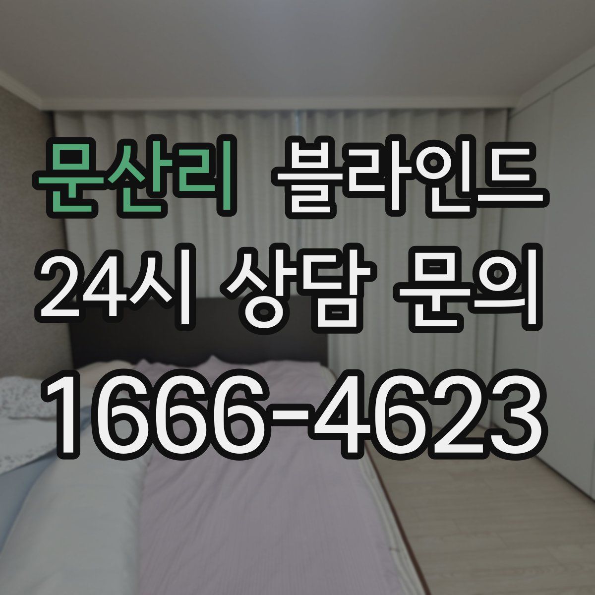 문산리 블라인드