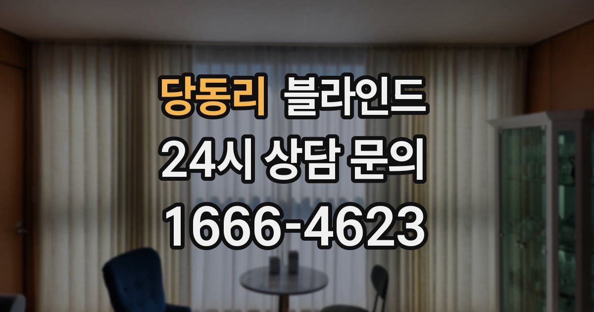 당동리 블라인드