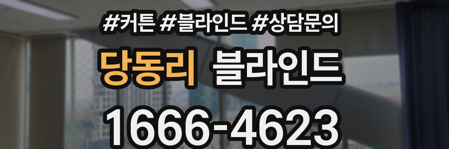 당동리 블라인드