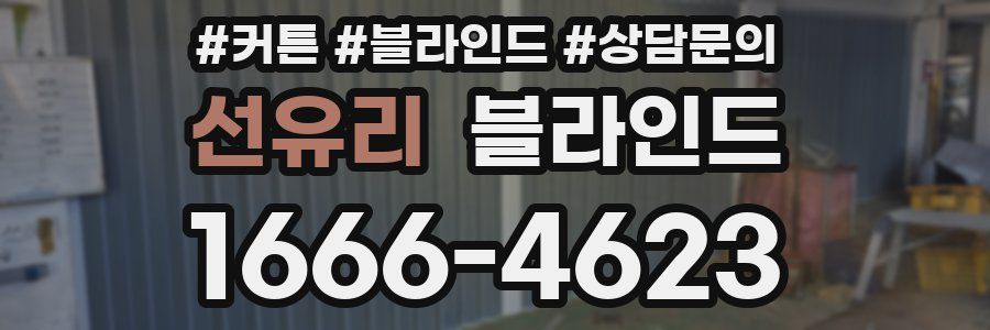 선유리 블라인드