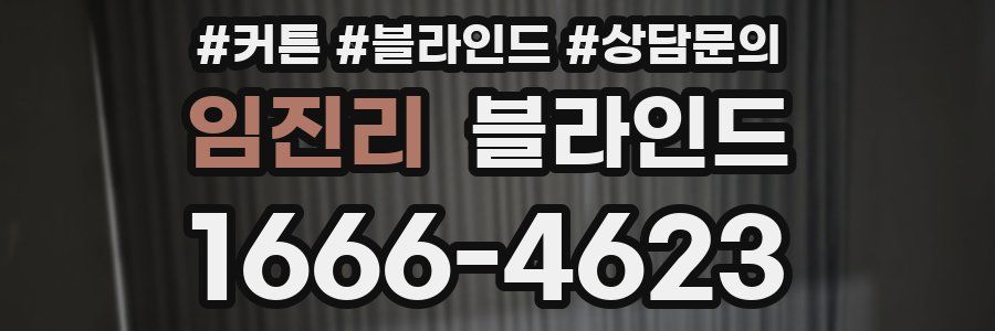 임진리 블라인드