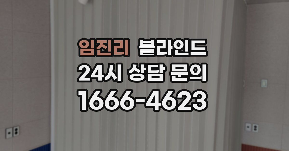 임진리 블라인드