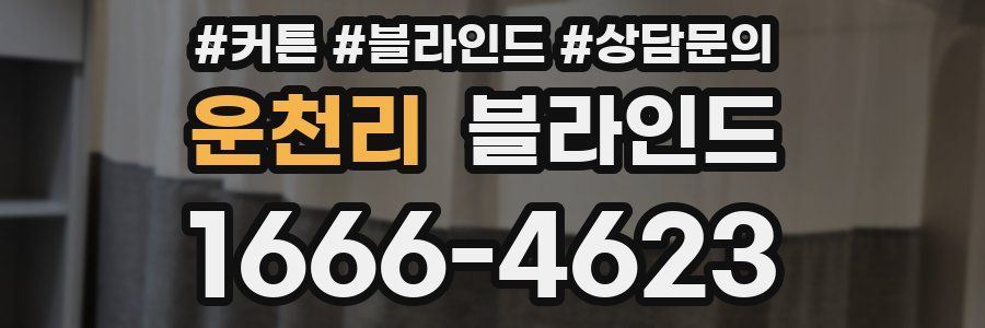 운천리 블라인드