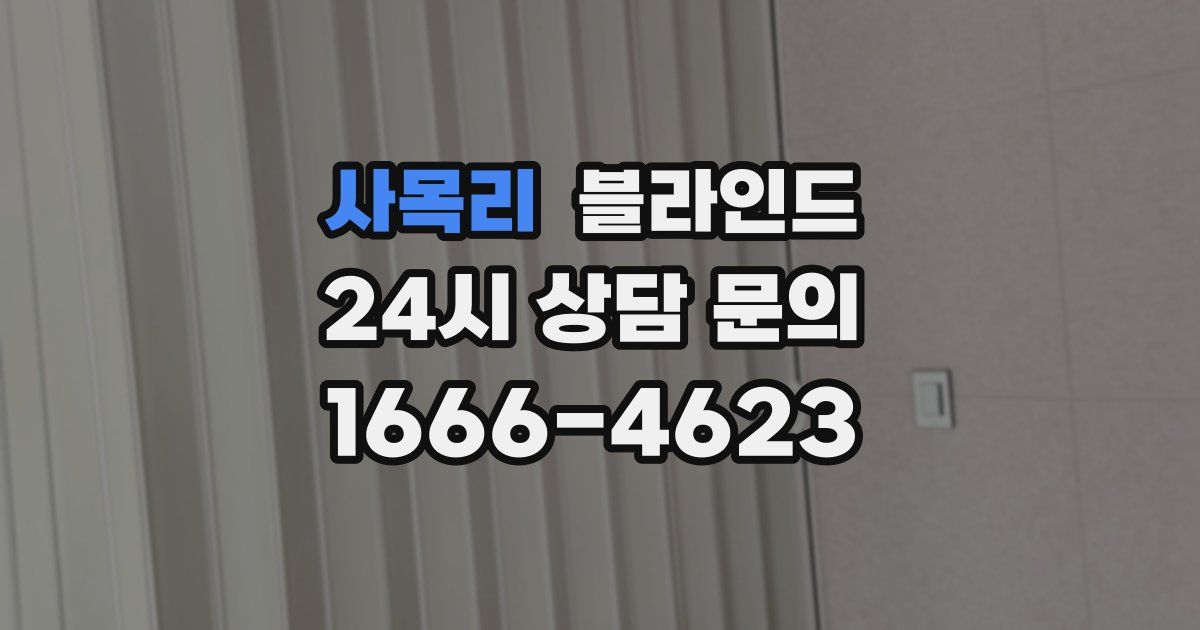 사목리 블라인드