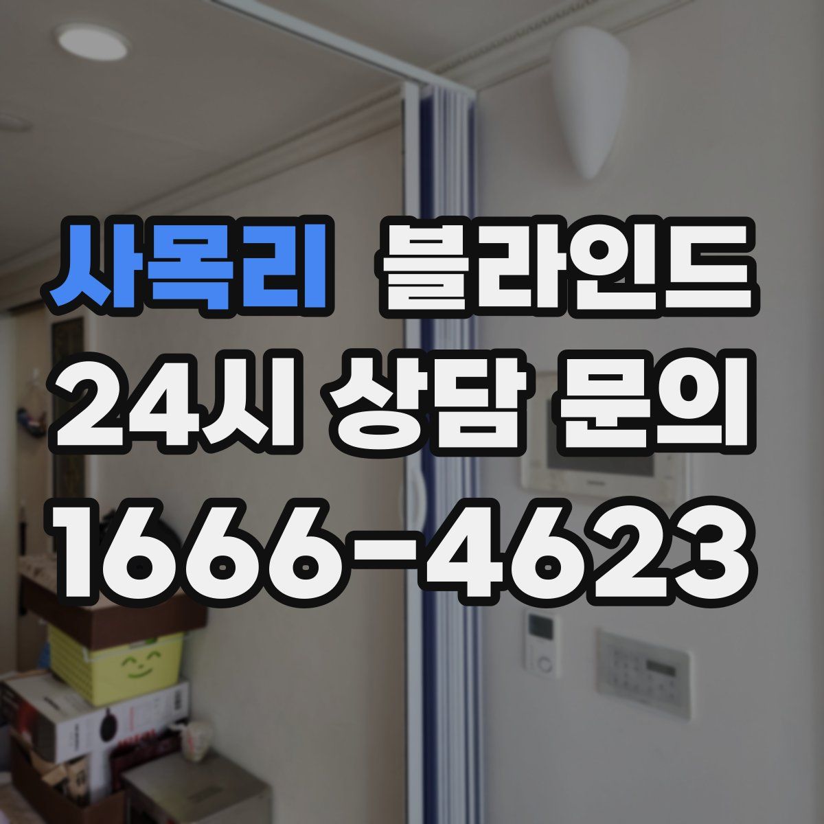 사목리 블라인드