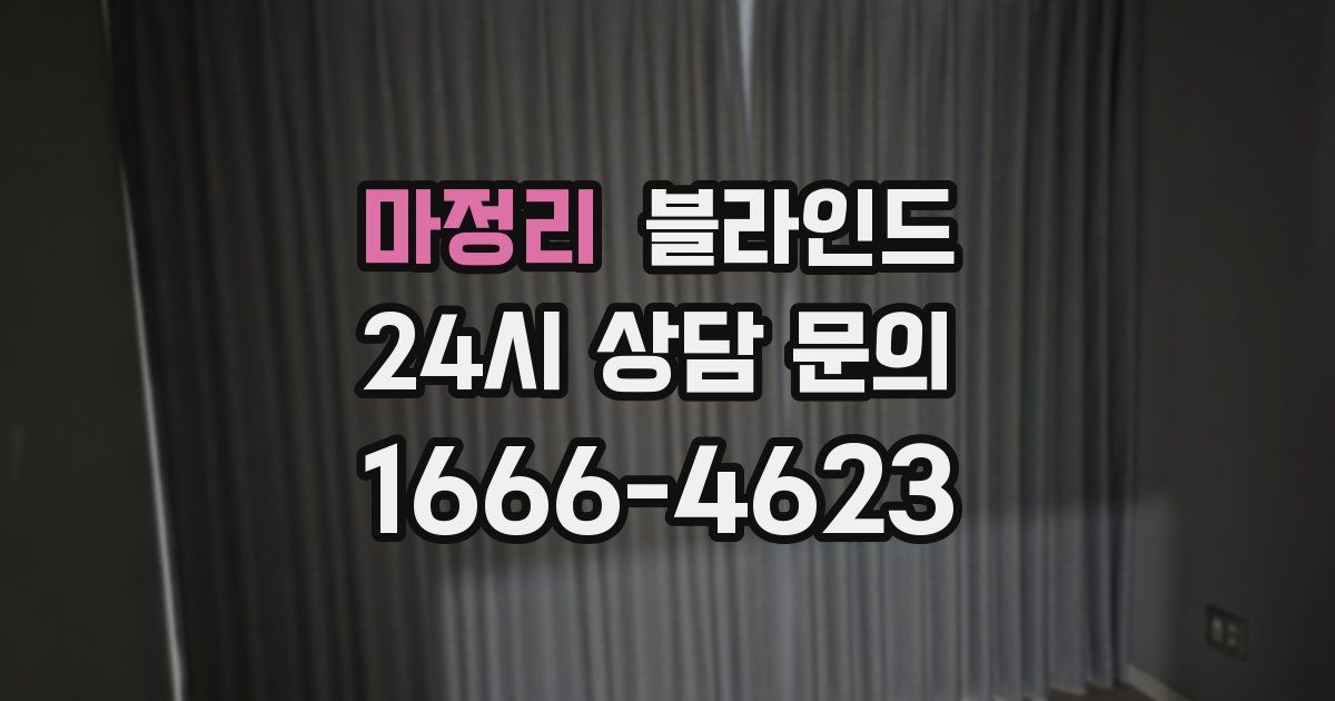 마정리 블라인드