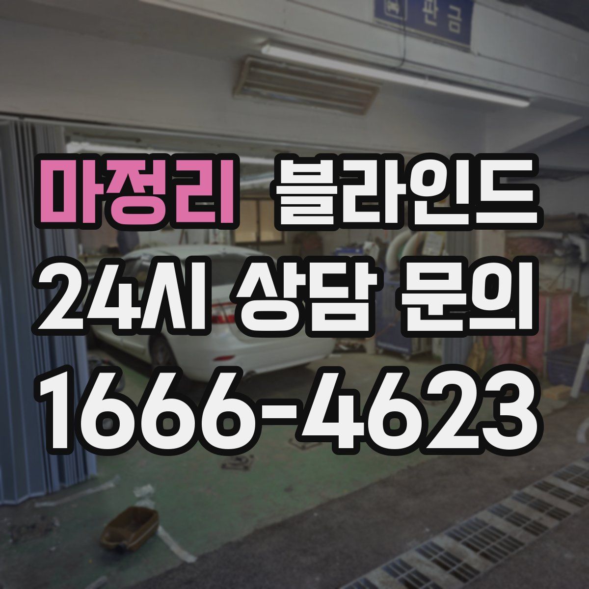 마정리 블라인드