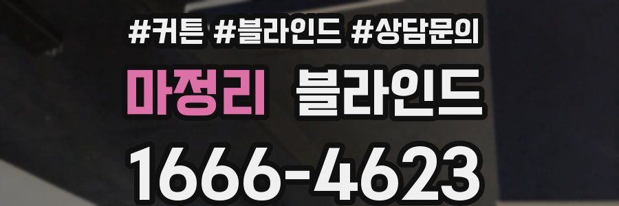 마정리 블라인드