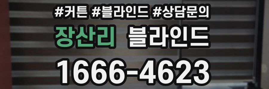 장산리 블라인드