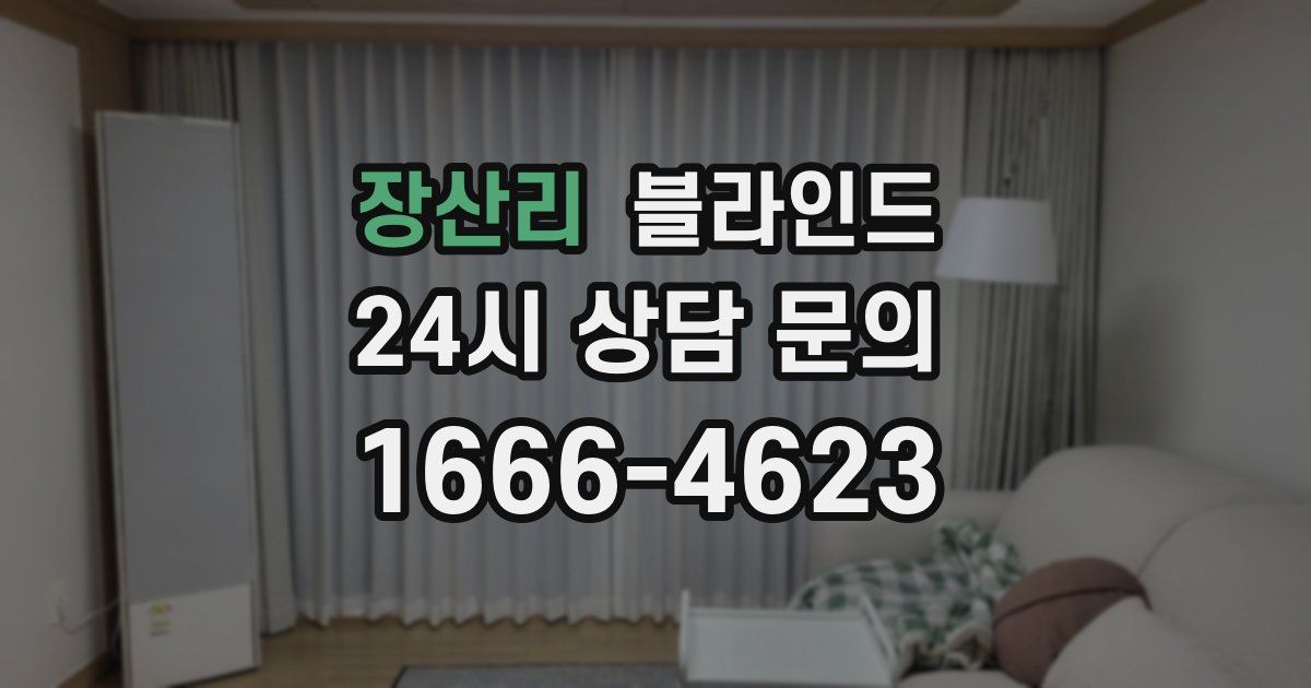 장산리 블라인드