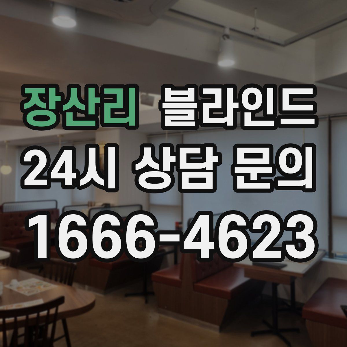 장산리 블라인드