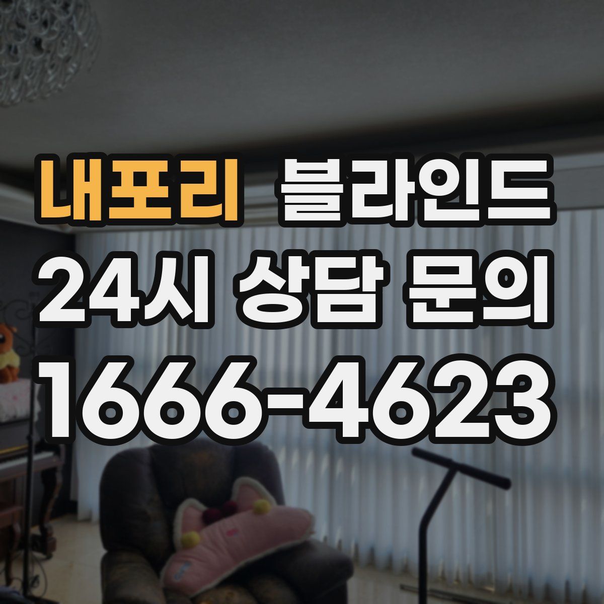 내포리 블라인드