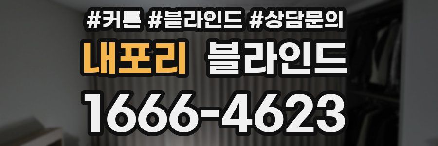 내포리 블라인드