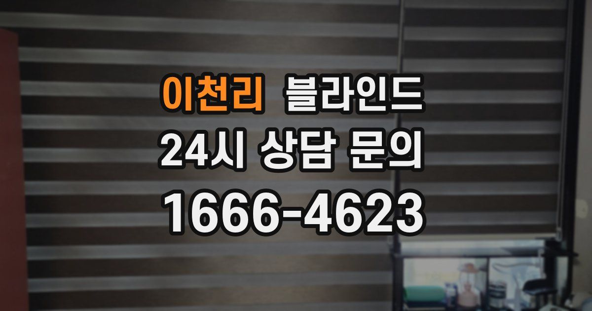 이천리 블라인드