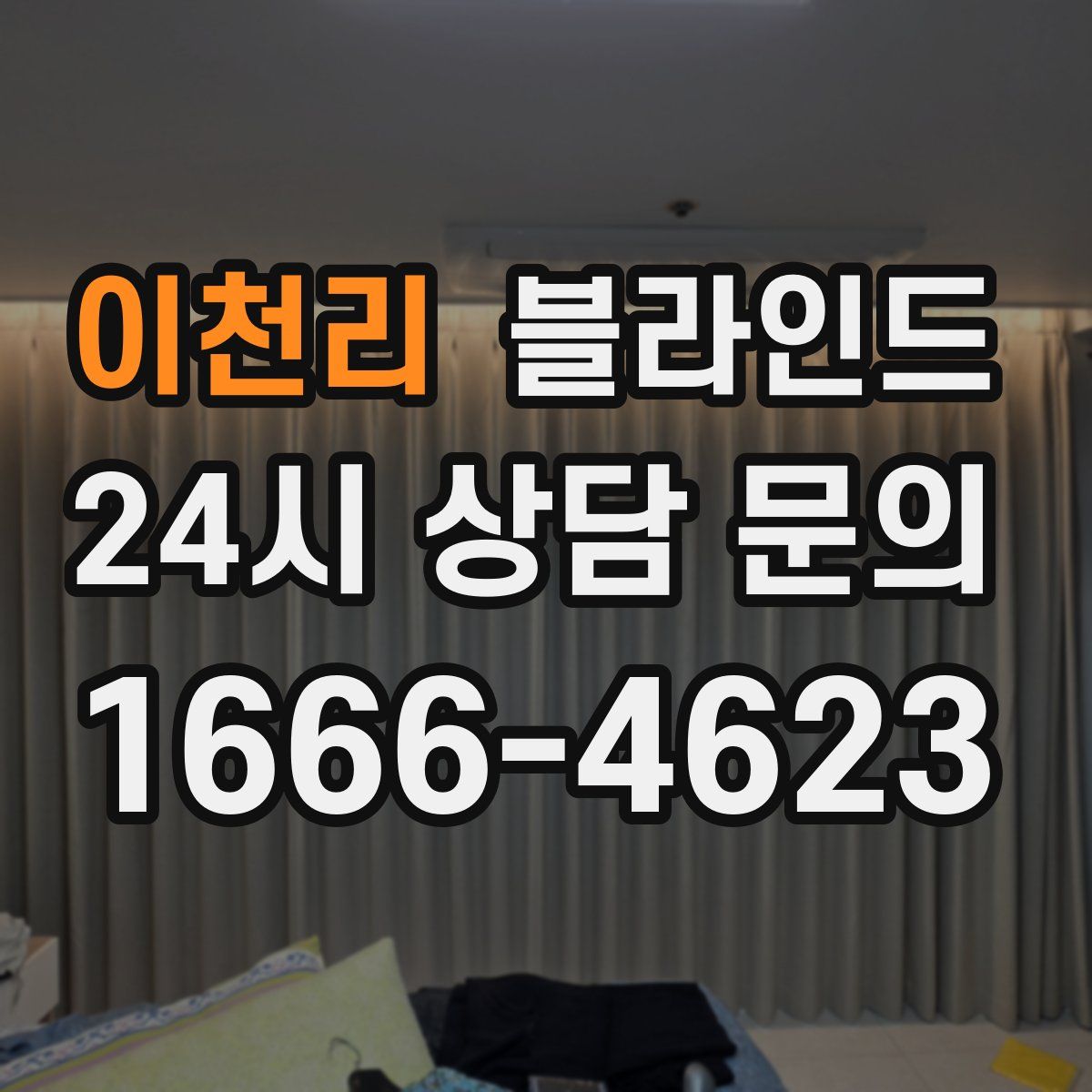 이천리 블라인드
