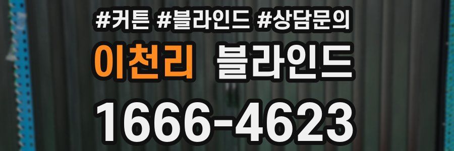 이천리 블라인드