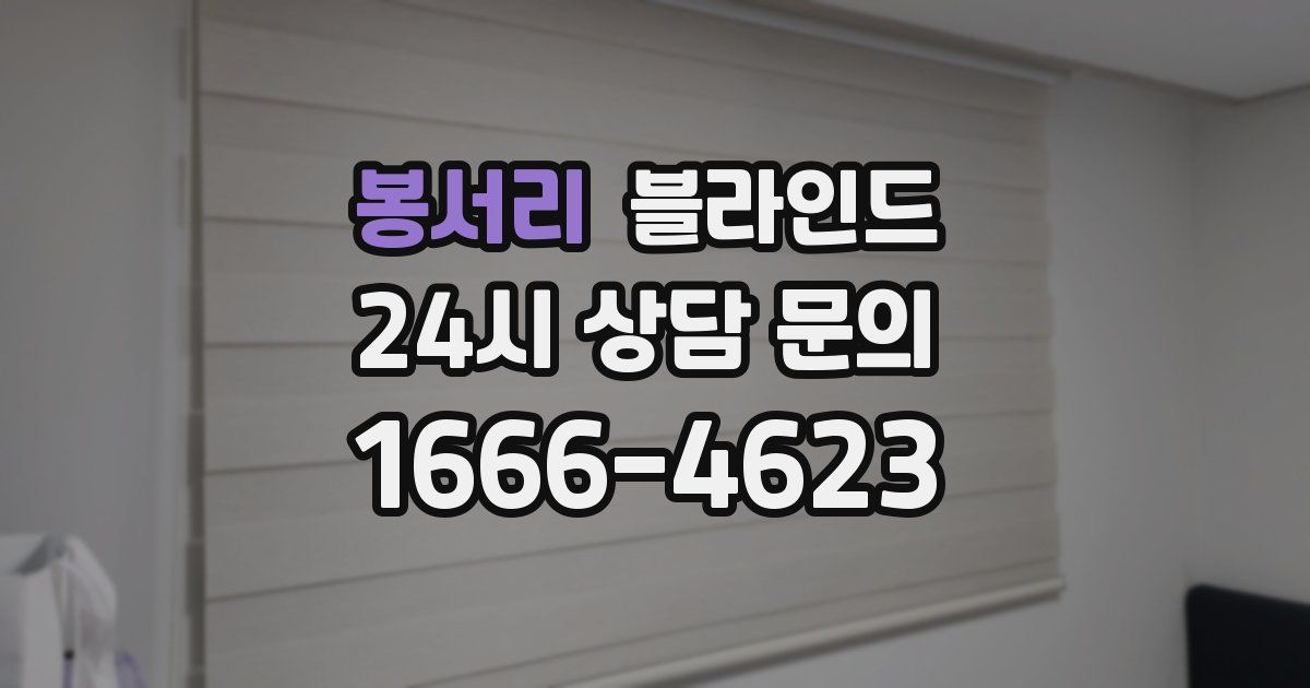 봉서리 블라인드