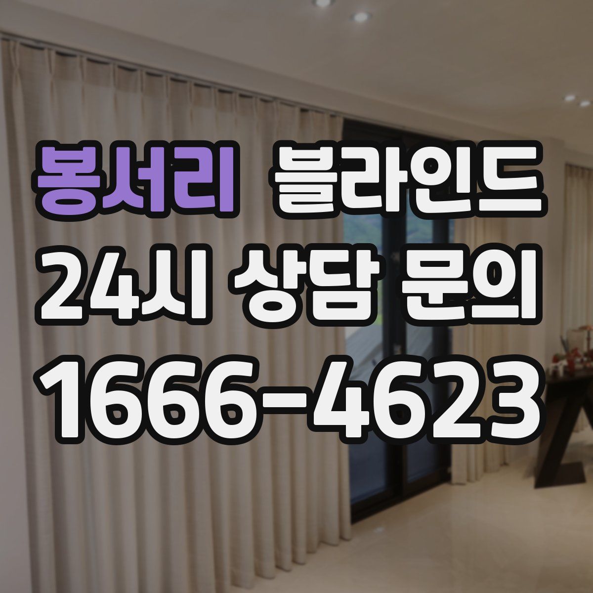 봉서리 블라인드