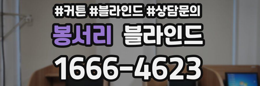 봉서리 블라인드