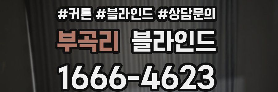 부곡리 블라인드