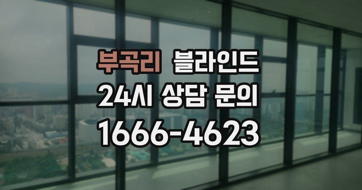부곡리 블라인드