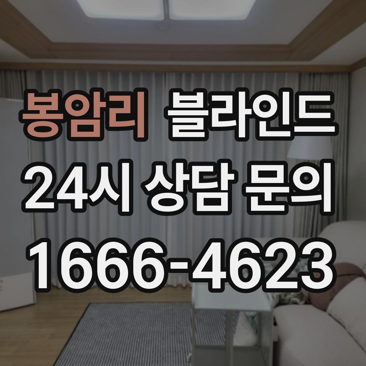 봉암리 블라인드