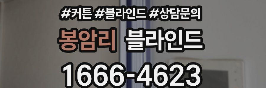봉암리 블라인드
