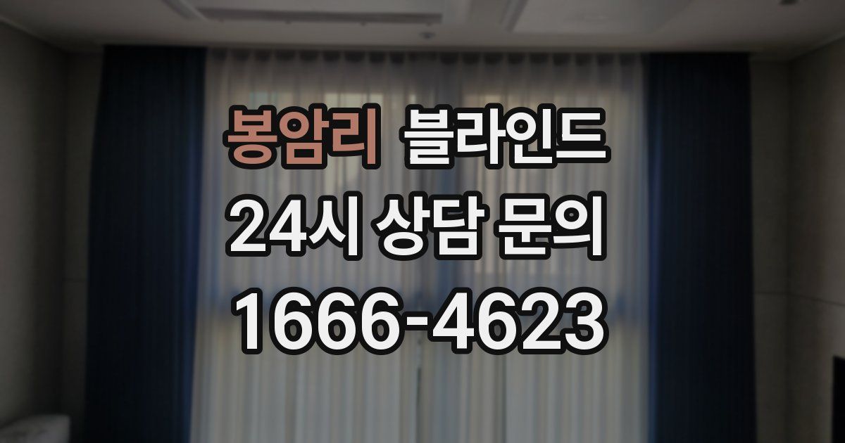 봉암리 블라인드